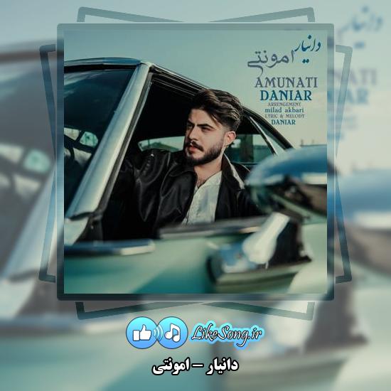 دانلود آهنگ دانیار امونتی